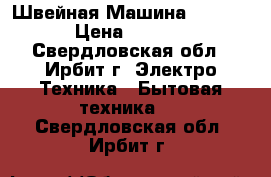 Швейная Машина Brother › Цена ­ 4 500 - Свердловская обл., Ирбит г. Электро-Техника » Бытовая техника   . Свердловская обл.,Ирбит г.